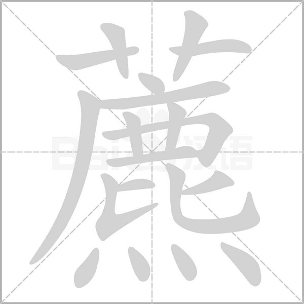 藨字笔顺图