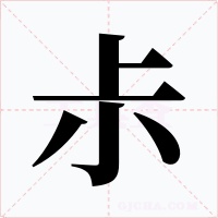 尗字的字形和写法