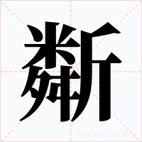 斴字的字形和写法