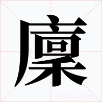 廩字字形