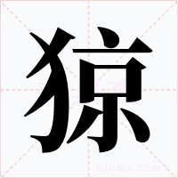 猄字字形