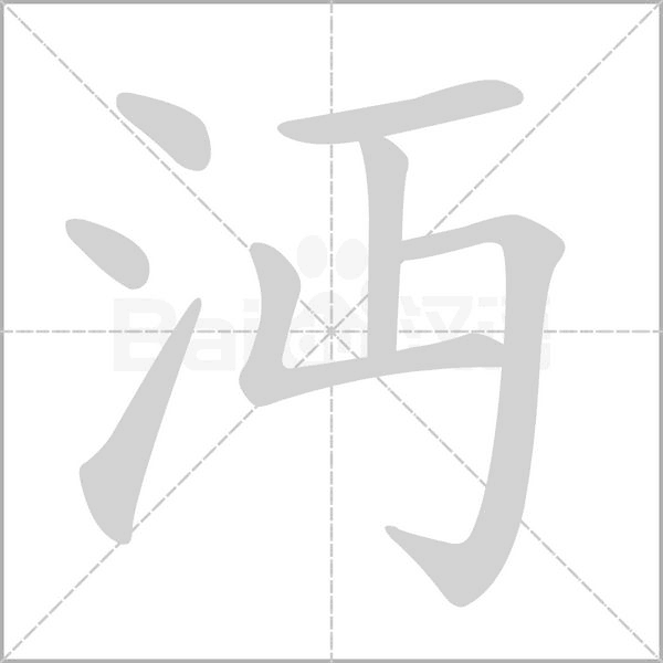 沔字笔顺图