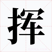 挥字的字形和写法