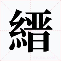 縉字的字形和写法