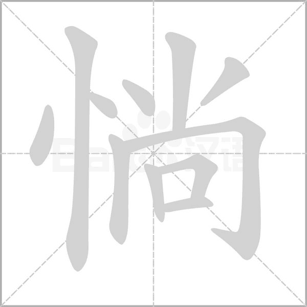 惝字笔顺图