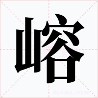 嵱字字形