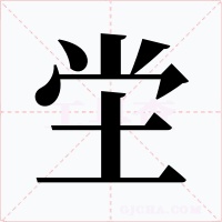 坣字的字形和写法