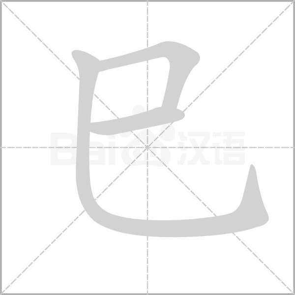 巳字笔顺图
