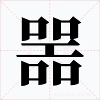 噐字字形