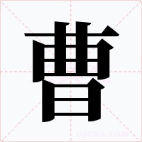 曹字字形
