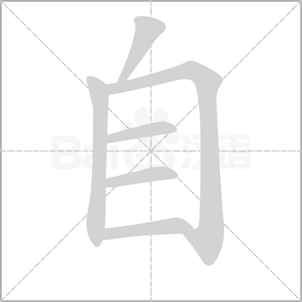自字笔顺图