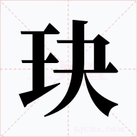 玦字字形