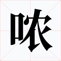 哝字的字形和写法