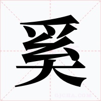 奚字字形