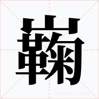 巈字的字形和写法