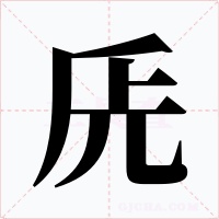 兏字的字形和写法