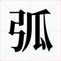 弧字的字形和写法