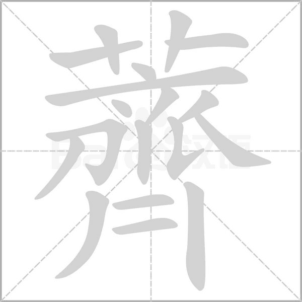 薺字笔顺图