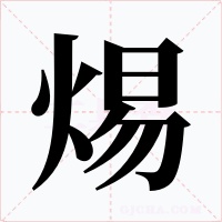 焬字字形