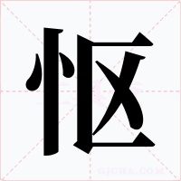 怄字的字形和写法