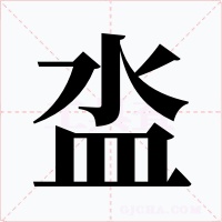 泴字字形