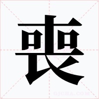 喪字字形