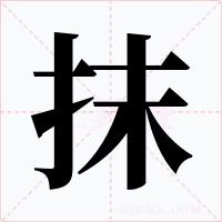 抹字字形