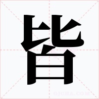 皆字字形
