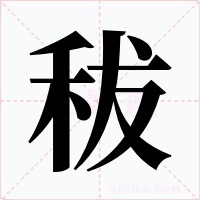 秡字字形