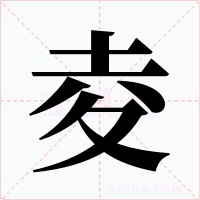 夌字的字形和写法