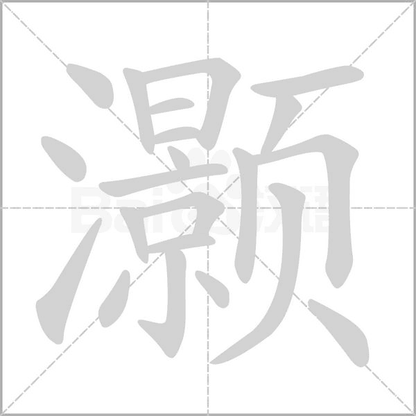 灏字笔顺图