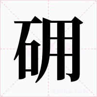 砽字字形