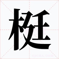 梃字字形