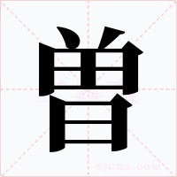 曽字字形
