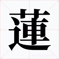 蓮字的字形和写法