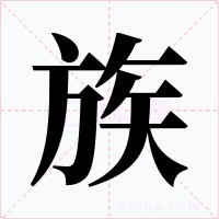 族字字形