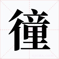 徸字字形