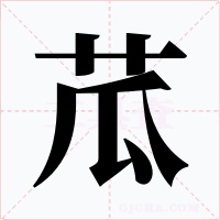 苽字字形