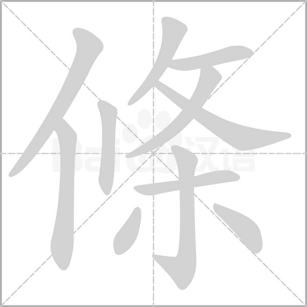 條字笔顺图
