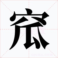 窊字字形