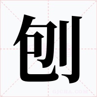 刨字的字形和写法