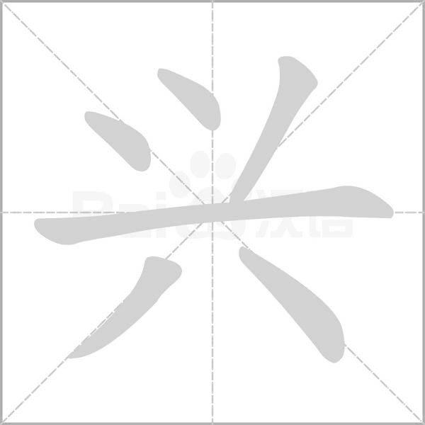 兴字笔顺图