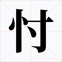 忖字的字形和写法