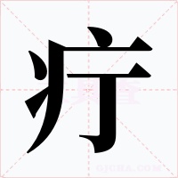 疔字字形