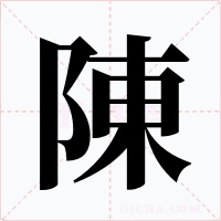 陳字字形