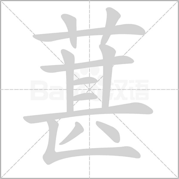 葚字笔顺图