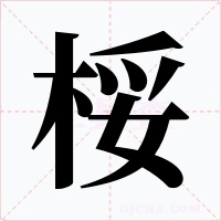 桵字字形