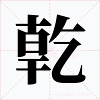 亁字字形