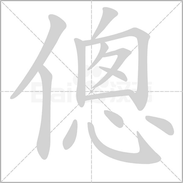 傯字笔顺图