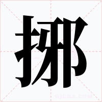 捓字的字形和写法